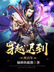 穿越遲到兩百年