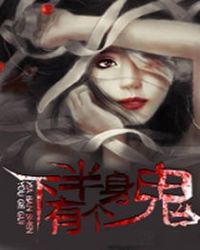 下半身有個鬼