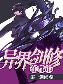 異界劍修在都市