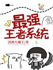 最強王者系統