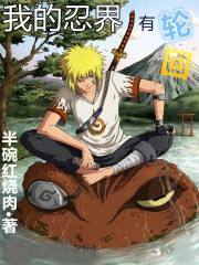 我的忍界有輪迴