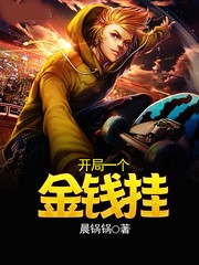 開局一個金錢掛