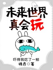 未來世界真會玩