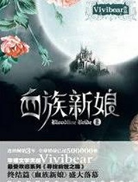 血族新娘