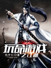 玩命遊戲之江湖