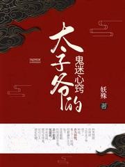 太子爺的鬼迷心竅
