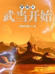 穿越從武當開始