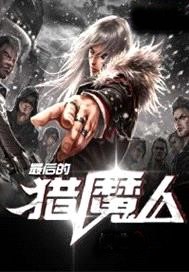最後的獵魔人