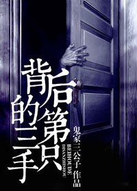 背後的第三隻手