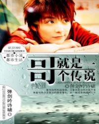 哥就是一個傳說