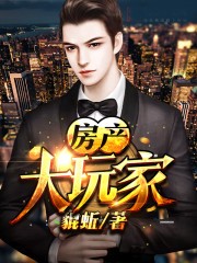 房產大玩家