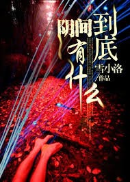 陰間到底有什麼