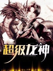 超級龍神