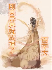 剛來異界就成神了