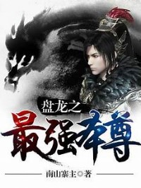 盤龍之最強本尊