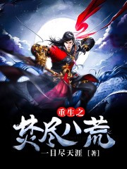 重生之焚盡八荒