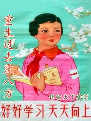 重生過去震八方