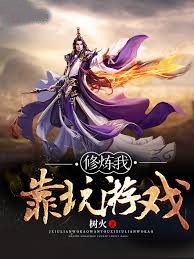 修煉我靠玩遊戲