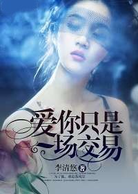 愛你只是一場交易