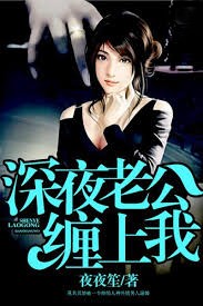 深夜老公纏上我