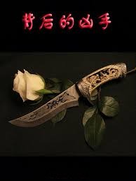 背後的兇手