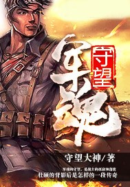 守望軍魂