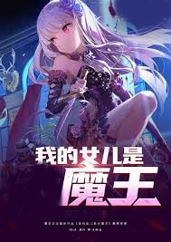 我的女兒是魔王