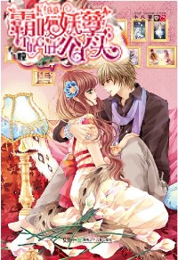 霸吻妖孽小丫頭