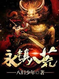 永鎮八荒