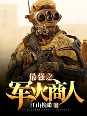 最強之軍火商人