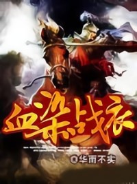 血染戰衣