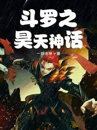 鬥羅之昊天神話