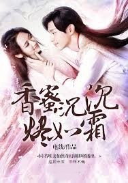 香蜜沉沉燼如霜