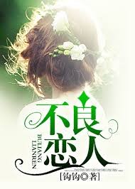 不良戀人