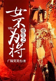 重生之女不爲將