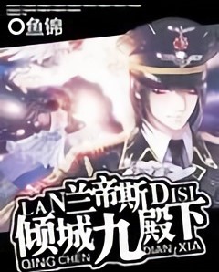 蘭帝斯傾城九殿下