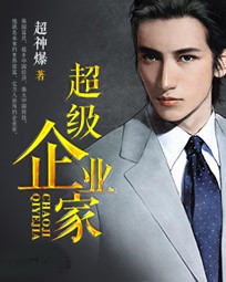 超級企業家