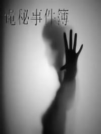詭祕事件簿