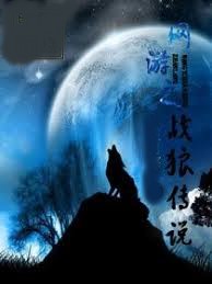 戰狼傳說