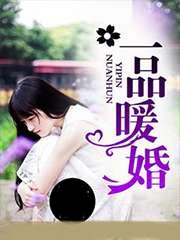 一品暖婚