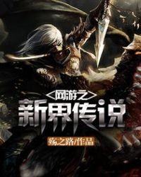 網遊之新界傳說