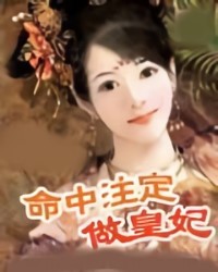 命中註定做皇妃