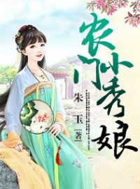 農門小秀娘