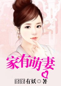 家有萌妻