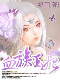 血族王妃