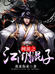 網遊之江湖混子