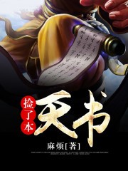 撿了本天書