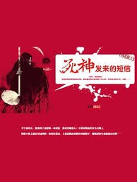 死神發來的短信