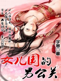 女兒國的男公關