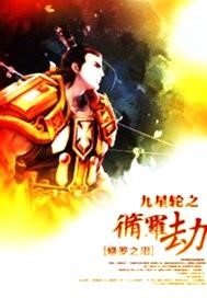 九星輪之修羅劫